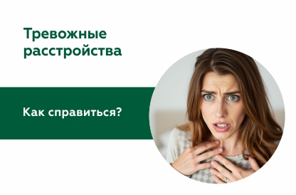 ДПДГ при тревожных расстройствах